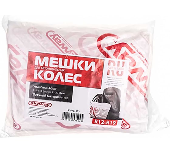 Мешки для хранения колес SKYWAY S05901003