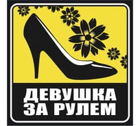 Наклейка девушка за рулем SKYWAY, квадратная, наружная, желтый фон S08101010