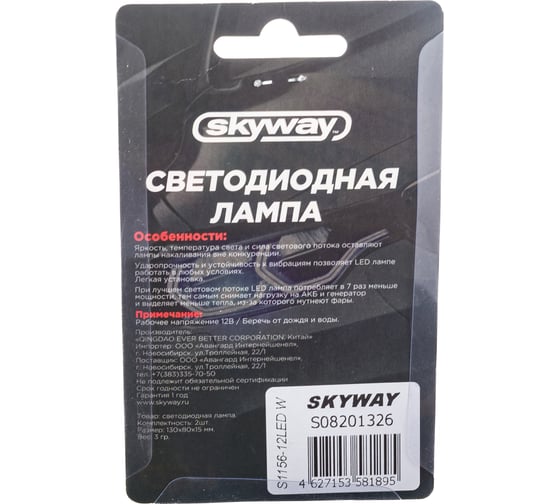 Автолампа диод SKYWAY S25, 12V, 12 LED, блистер, с цоколем, 1-контакт, 2 шт. S08201326