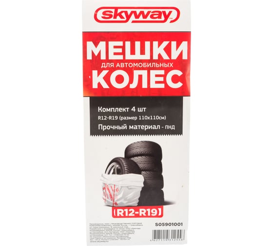 Мешки для хранения колес SKYWAY, 4 шт. S05901001