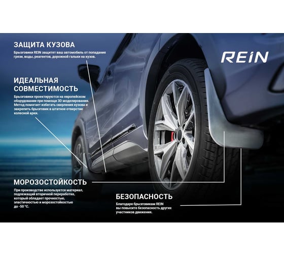 Задние брызговики REIN подходят для CHEVROLET Cruze, 2012-2014, 2 шт. RЕIN.08.18.E10
