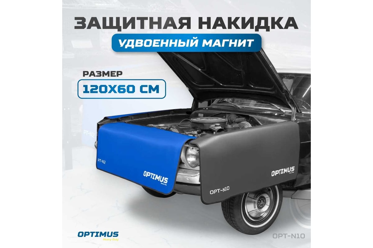 Накидка на крыло автомобиля OPTIMUS с удвоенным количеством магнитов,  размер 120х60см OPT-N10 - выгодная цена, отзывы, характеристики, фото -  купить в Москве и РФ