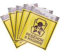 Автомобильная наклейка REXANT Ребенок в машине, с хедером, 150x150 мм, 5 шт. 56-0045-3