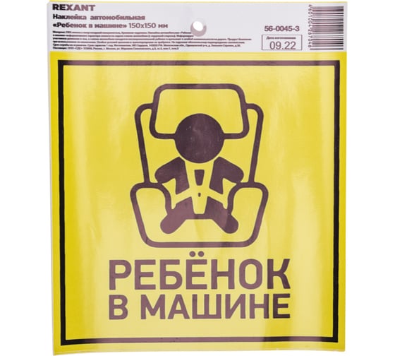 Автомобильная наклейка REXANT Ребенок в машине, с хедером, 150x150 мм, 5 шт. 56-0045-3