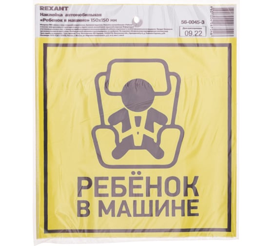 Автомобильная наклейка REXANT Ребенок в машине, с хедером, 150x150 мм, 5 шт. 56-0045-3