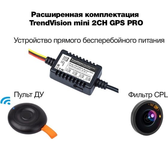 Двухкамерный видеорегистратор TrendVision GPS, CPL, УБП, MINI 2CH GPS PRO TVM2CHP