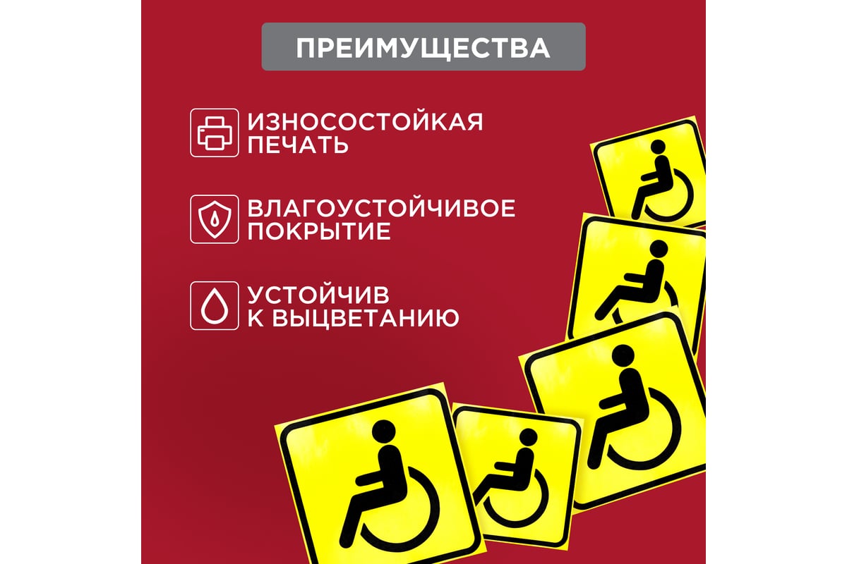 Наклейка автомобильная REXANT информационный знак Инвалид 150x150 мм 5 шт.  56-0072 - выгодная цена, отзывы, характеристики, фото - купить в Москве и РФ