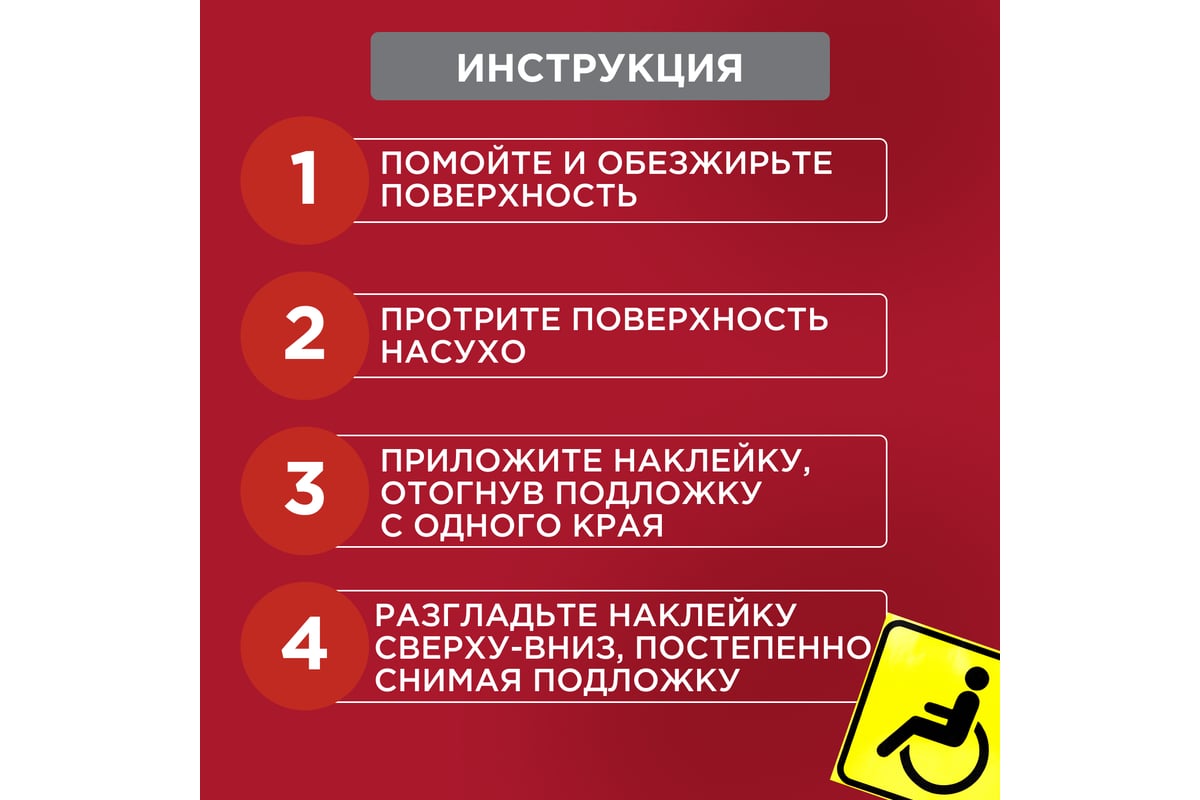 Наклейка автомобильная REXANT информационный знак Инвалид 150x150 мм 5 шт.  56-0072 - выгодная цена, отзывы, характеристики, фото - купить в Москве и РФ