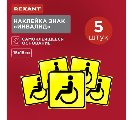 Наклейка автомобильная REXANT информационный знак Инвалид 150x150 мм 5 шт. 56-0072
