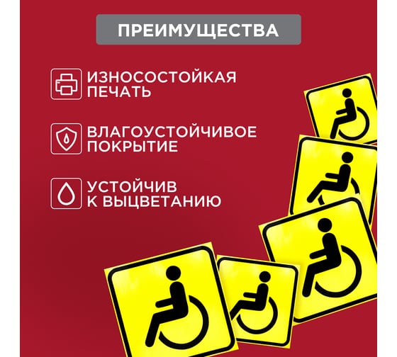 Наклейка автомобильная REXANT информационный знак Инвалид 150x150 мм 5 шт. 56-0072