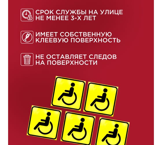Наклейка автомобильная REXANT информационный знак Инвалид 150x150 мм 5 шт. 56-0072