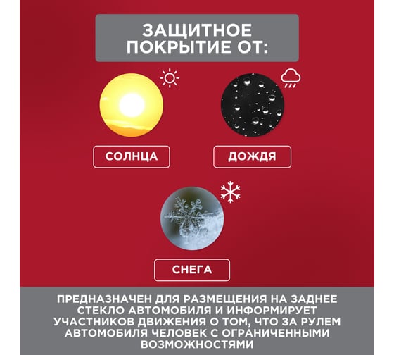 Наклейка автомобильная REXANT информационный знак Инвалид 150x150 мм 5 шт. 56-0072