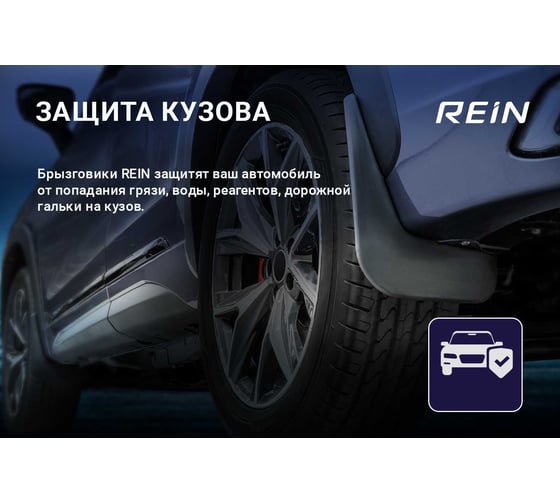 Задние брызговики REIN VW Tiguan, 2007-2017, 2 шт. NLFD.51.21.E13