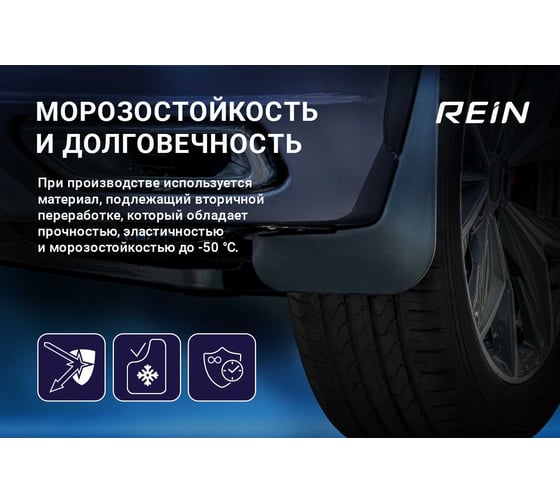 Задние брызговики REIN VW Tiguan, 2007-2017, 2 шт. NLFD.51.21.E13