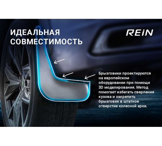 Задние брызговики REIN VW Tiguan, 2007-2017, 2 шт. NLFD.51.21.E13
