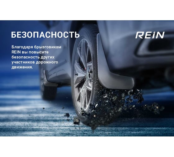 Задние брызговики REIN VW Tiguan, 2007-2017, 2 шт. NLFD.51.21.E13