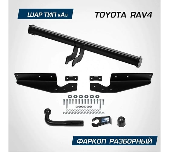 Фаркоп BERG для toyota rav 4 (xa30) 2006-2013, шар a, 1500/75 кг F.5719.001