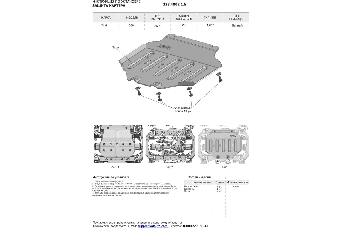 Защита картера Rival Tank 300 4WD АКПП 23-/500 4WD АКПП 23-, алюминий 6 мм,  333.4802.1.6 - выгодная цена, отзывы, характеристики, фото - купить в  Москве и РФ