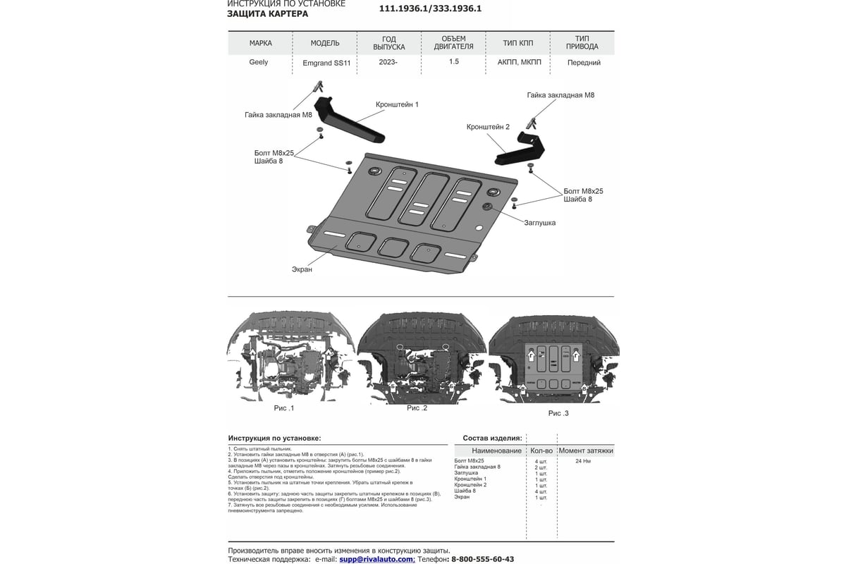 Защита картера Rival Geely Emgrand SS11, V-1.5, МКПП, АКПП, комплект  крепежа, алюминий, передний 2023- 333.1936.1 - выгодная цена, отзывы,  характеристики, фото - купить в Москве и РФ