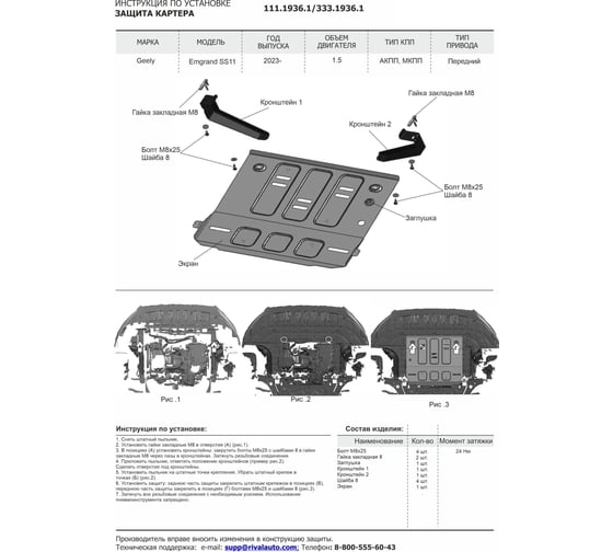 Защита картера Rival Geely Emgrand SS11, V-1.5, МКПП, АКПП, комплект крепежа, алюминий, передний 2023- 333.1936.1