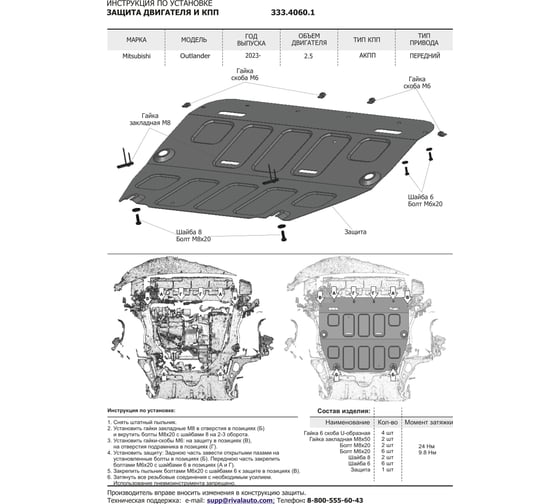 Защита картера Rival Mitsubishi Outlander 2023-, V - 2.5T, АКПП, КПП, комплект крепежа, алюминий FWD. 333.4060.1