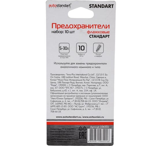 Флажковые предохранители AUTOSTANDART набор 10 шт, с щипцами 0905047
