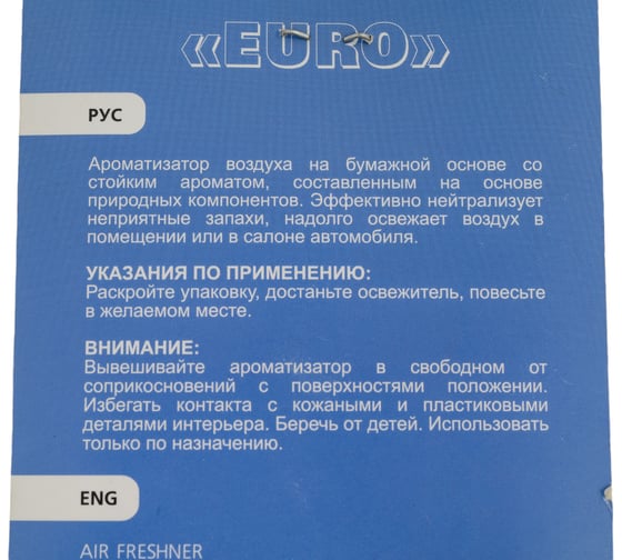 Подвесной освежитель воздуха AUTOSTANDART 500 eur 0905076