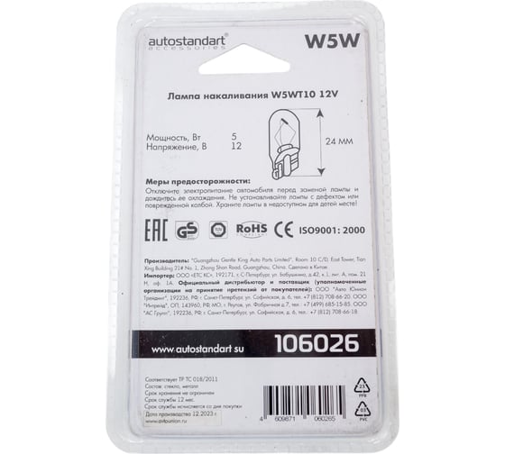 Лампа накаливания AUTOSTANDART standart w5w, t10, 12v, 2 шт 0905102