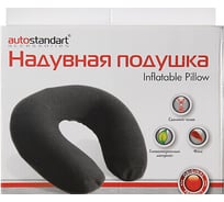 Надувная дорожная подушка AUTOSTANDART 0905112