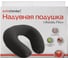Надувная дорожная подушка AUTOSTANDART 0905112 1