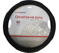 Оплетка на руль AUTOSTANDART luxury black, размер м 37-39 см 0905113