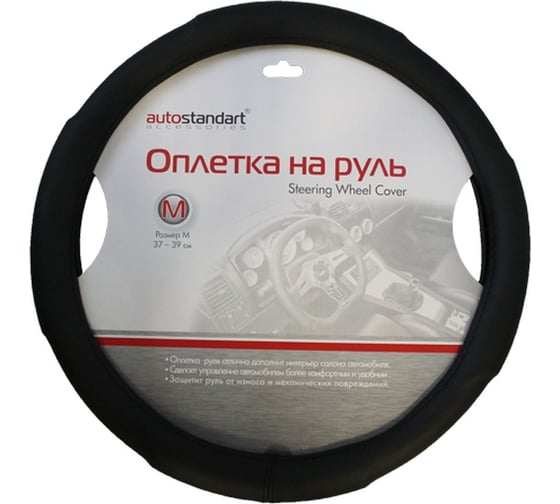 Оплетка на руль AUTOSTANDART luxury black, размер м 37-39 см 0905113 1