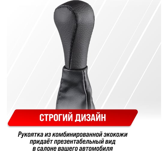 Ручка КПП SKYWAY,  ВАЗ 2101-07, с чехлом, иск. кожа, черная S06202004