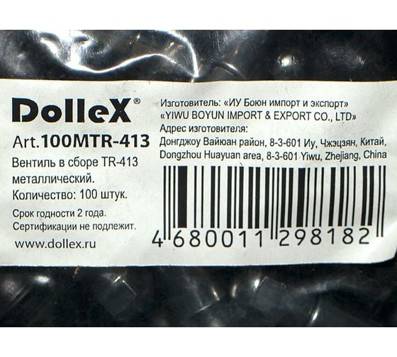 Вентиль бескамерной шины DolleX, в сборе, метал., малый TR-413, 100MTR-413