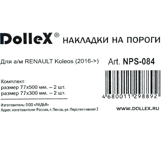 Накладки внутренних порогов DolleX, RENAULT Koleos, NPS-084