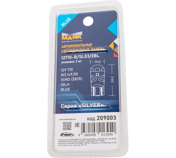 Автомобильная лампа МАЯК SILVER BLUE 12V, T10, 1SMD(2835), W2.1x9.5d, 2 шт в блистере 12T10-B/SL03/2BL
