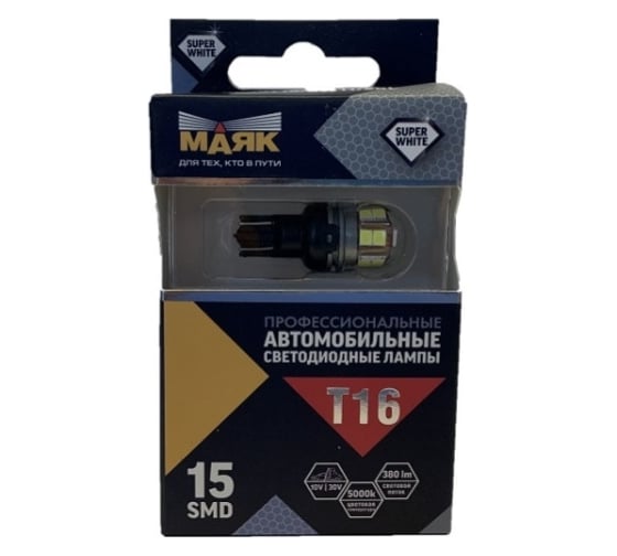 Автомобильная лампочка МАЯК 360 SUPER WHITE 12V, T16, 15SMD(2835), W2.1x9.5d, 2 шт в  блоке, 10-30V 10-30T16/SW11/2BL