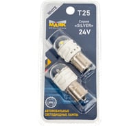 Автомобильная лампа МАЯК SILVER WHITE 24V, T25, 6SMD(2835), BA15s, 2 шт в блистере 24T25-W/SL22/2BL