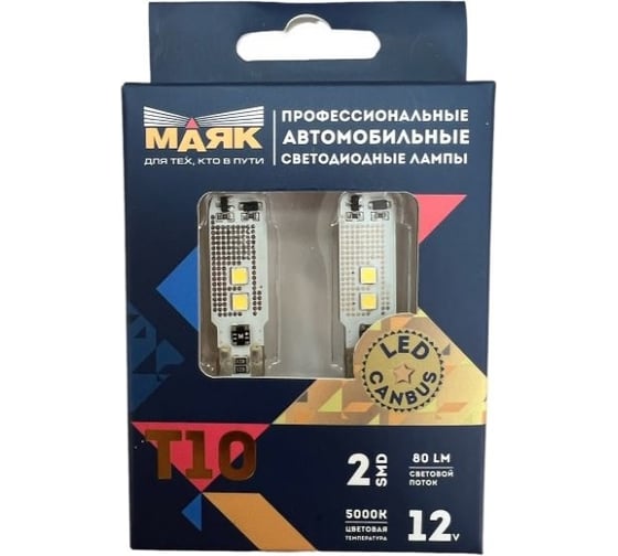 Автомобильная лампа МАЯК 180 SUPER WHITE CANBUS LED 12V, T10, 2SMD(3030), 2 шт в блистере 12T10/CAN05/2BL 1