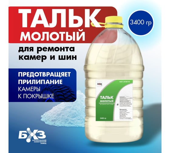 Молотый тальк БХЗ 3 кг 84023-5L