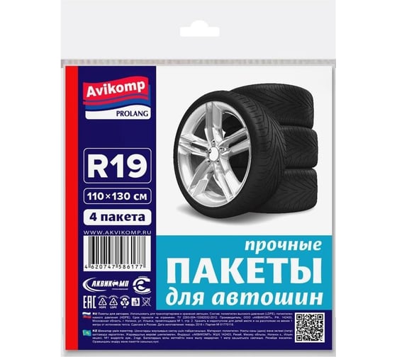Пакеты для автошин ООО Комус 110x130 см, до r19, 4 шт., avikomp 1308432