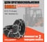 Цепь противоскольжения SOBELL 8.15-15 28x9-15 Лесенка к-т 2 шт 8,15-1528x9-15L 8,15-15(289-15)(L) 8,15-15(28*9-15)(L) 5