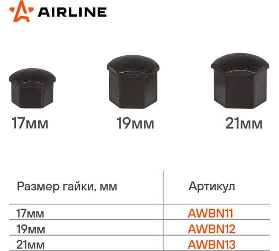 Колпачки на колесные болты/гайки AIRLINE 19 мм, черные матовые, пластик, 20 шт.+ съёмник AWBN12