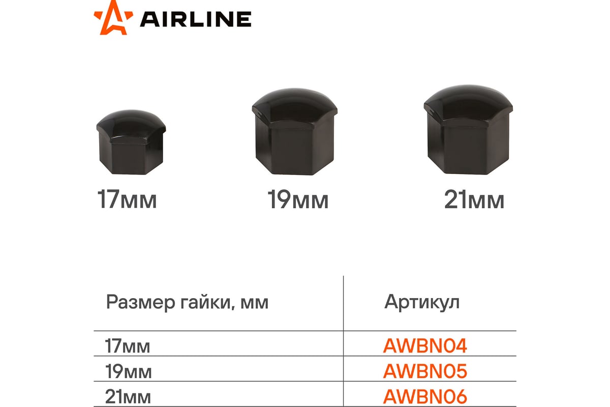 Колпачки на колесные болты/гайки AIRLINE 19 мм, черные глянцевые, пластик,  20 шт.+ съёмник AWBN05 - выгодная цена, отзывы, характеристики, фото -  купить в Москве и РФ