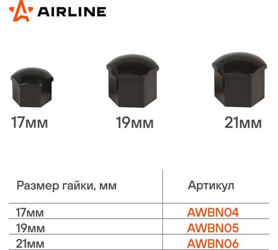 Колпачки на колесные болты/гайки AIRLINE 19 мм, черные глянцевые, пластик, 20 шт.+ съёмник AWBN05