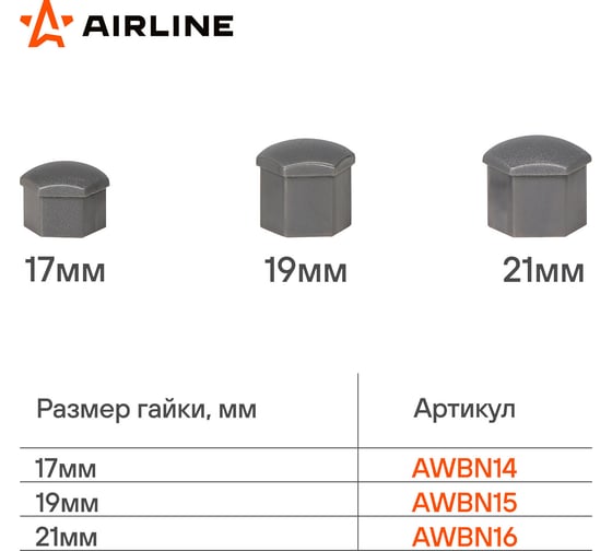 Колпачки на колесные болты/гайки AIRLINE 19 мм, серые матовые, пластик, 20 шт.+ съёмник AWBN15