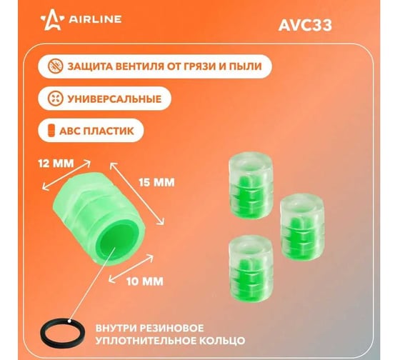 Колпачки на шинный вентиль Airline S-1, светящиеся, зеленые, ABS-пластик, 4 шт. AVC33