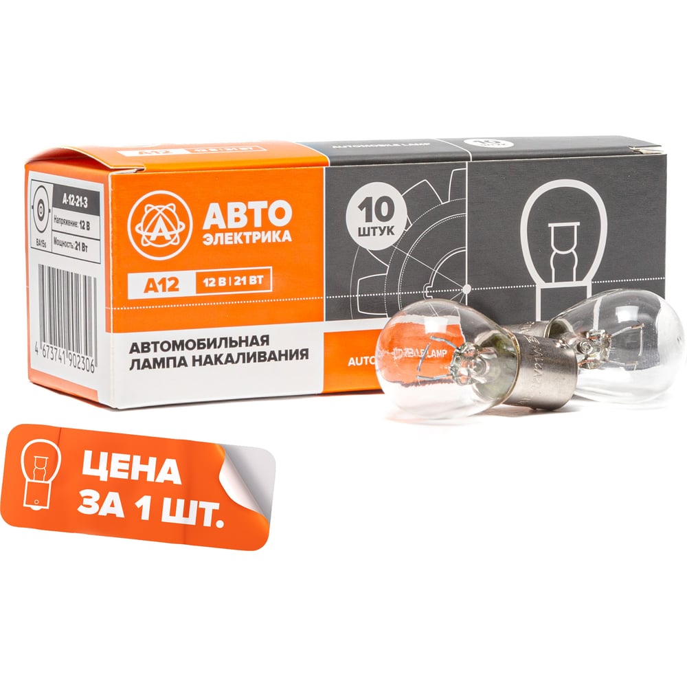 Автолампа АВТОЭЛЕКТРИКА а12-21/3 ba15s большая одноконтактная,12 в, 09. ...
