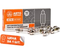 Автолампа АВТОЭЛЕКТРИКА ас12-10 sv8,5/8 12 в, 38 мм, 09.02384