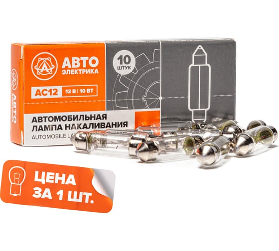 Автолампа АВТОЭЛЕКТРИКА ас12-10 sv8,5/8 12 в, 38 мм, 09.02384 1